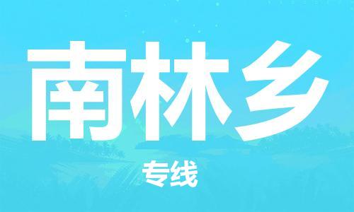 中山到南林乡物流专线公司,中山到南林乡危险品承运危险品车源充足