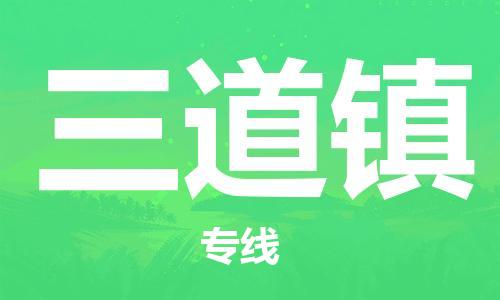 中山到三道镇物流专线公司,中山到三道镇危险品承运危险品车源充足