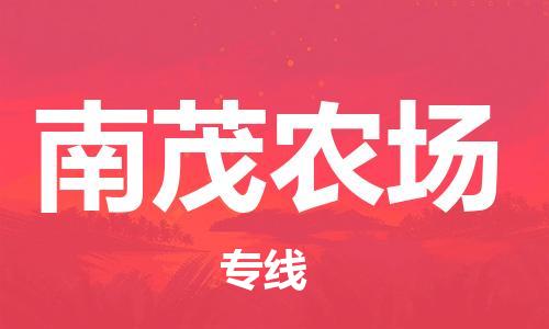 中山到南茂农场物流专线公司,中山到南茂农场危险品承运危险品车源充足
