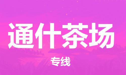 中山到通什茶场物流专线公司,中山到通什茶场危险品承运危险品车源充足