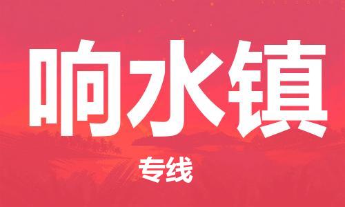 中山到响水镇物流专线公司,中山到响水镇危险品承运危险品车源充足