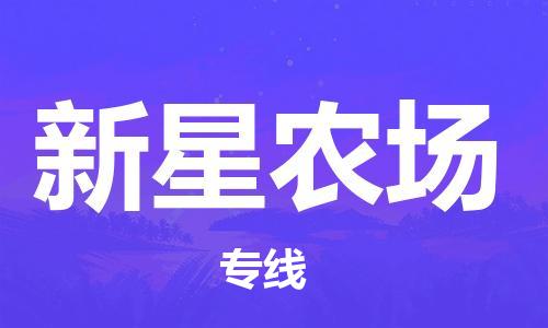 中山到新星农场物流专线公司,中山到新星农场危险品承运危险品车源充足