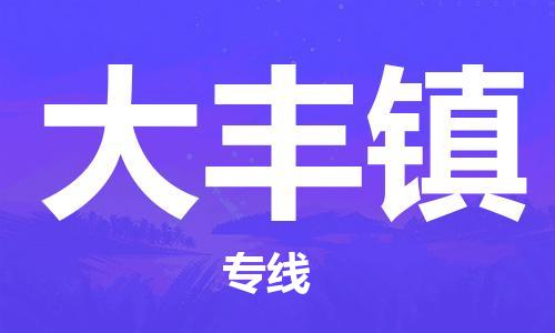 中山到大丰镇物流专线公司,中山到大丰镇危险品承运危险品车源充足