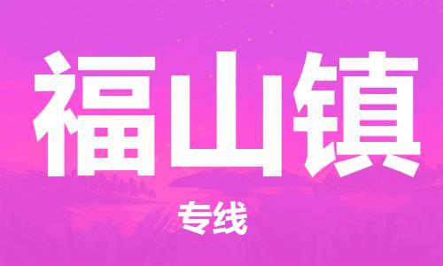 中山到福山镇物流专线公司,中山到福山镇危险品承运危险品车源充足