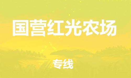 中山到国营红光农场物流专线公司,中山到国营红光农场危险品承运危险品车源充足