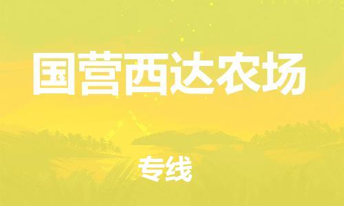中山到国营西达农场物流专线公司,中山到国营西达农场危险品承运危险品车源充足