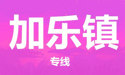 中山到加乐镇物流专线公司,中山到加乐镇危险品承运危险品车源充足