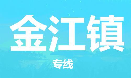 中山到金江镇物流专线公司,中山到金江镇危险品承运危险品车源充足