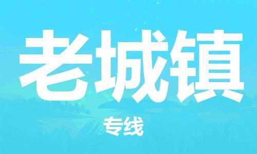 中山到老城镇物流专线公司,中山到老城镇危险品承运危险品车源充足
