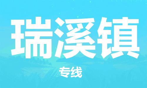 中山到瑞溪镇物流专线公司,中山到瑞溪镇危险品承运危险品车源充足
