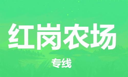 中山到红岗农场物流专线公司,中山到红岗农场危险品承运危险品车源充足