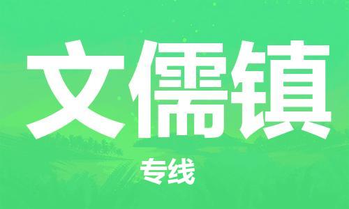 中山到文儒镇物流专线公司,中山到文儒镇危险品承运危险品车源充足