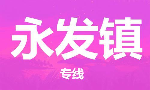 中山到永发镇物流专线公司,中山到永发镇危险品承运危险品车源充足