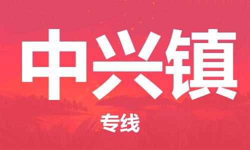 中山到中兴镇物流专线公司,中山到中兴镇危险品承运危险品车源充足