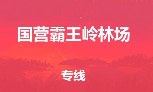 中山到国营霸王岭林场物流专线公司,中山到国营霸王岭林场危险品承运危险品车源充足