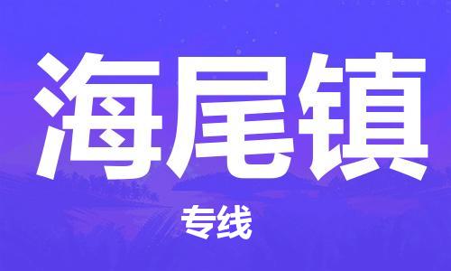 中山到海尾镇物流专线公司,中山到海尾镇危险品承运危险品车源充足