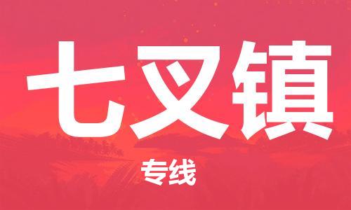 中山到七叉镇物流专线公司,中山到七叉镇危险品承运危险品车源充足