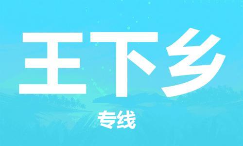 中山到王下乡物流专线公司,中山到王下乡危险品承运危险品车源充足