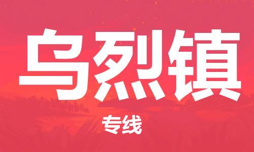 中山到乌烈镇物流专线公司,中山到乌烈镇危险品承运危险品车源充足