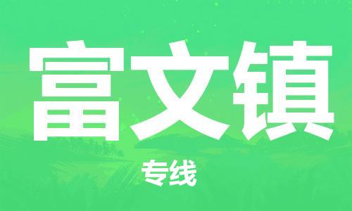 中山到富文镇物流专线公司,中山到富文镇危险品承运危险品车源充足