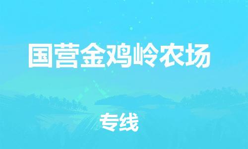 中山到国营金鸡岭农场物流专线公司,中山到国营金鸡岭农场危险品承运危险品车源充足