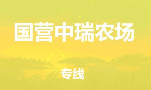 中山到国营中瑞农场物流专线公司,中山到国营中瑞农场危险品承运危险品车源充足