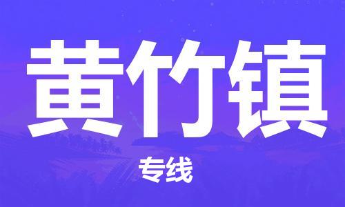 中山到黄竹镇物流专线公司,中山到黄竹镇危险品承运危险品车源充足
