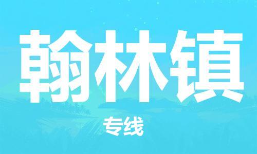 中山到翰林镇物流专线公司,中山到翰林镇危险品承运危险品车源充足