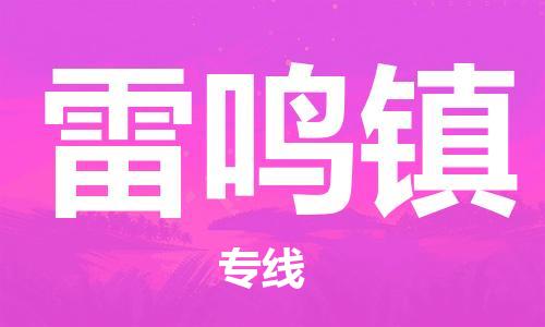 中山到雷鸣镇物流专线公司,中山到雷鸣镇危险品承运危险品车源充足