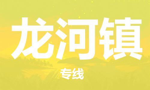 中山到龙河镇物流专线公司,中山到龙河镇危险品承运危险品车源充足