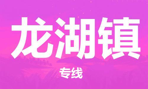 中山到龙湖镇物流专线公司,中山到龙湖镇危险品承运危险品车源充足