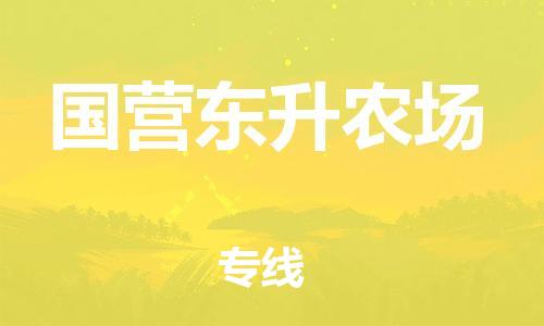 中山到国营东升农场物流专线公司,中山到国营东升农场危险品承运危险品车源充足