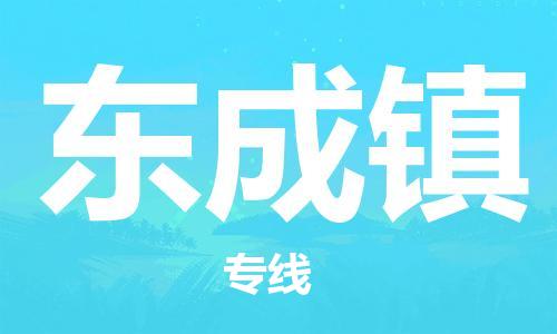 中山到东成镇物流专线公司,中山到东成镇危险品承运危险品车源充足