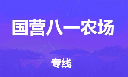 中山到国营八一农场物流专线公司,中山到国营八一农场危险品承运危险品车源充足