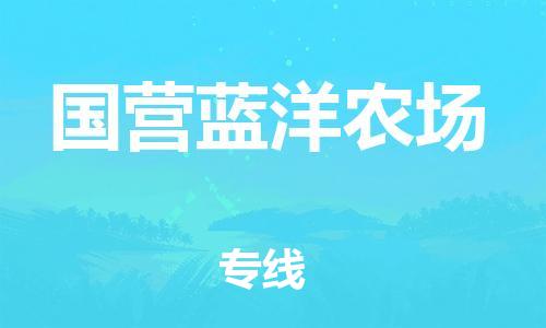 中山到国营蓝洋农场物流专线公司,中山到国营蓝洋农场危险品承运危险品车源充足