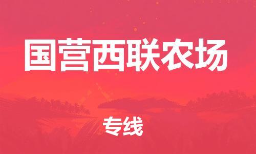 中山到国营西联农场物流专线公司,中山到国营西联农场危险品承运危险品车源充足