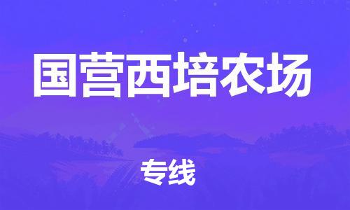 中山到国营西培农场物流专线公司,中山到国营西培农场危险品承运危险品车源充足