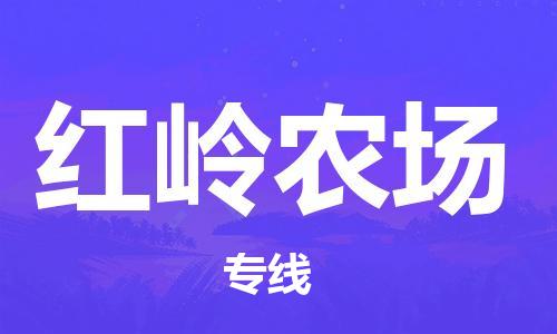 中山到红岭农场物流专线公司,中山到红岭农场危险品承运危险品车源充足