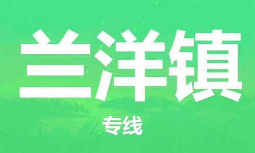 中山到兰洋镇物流专线公司,中山到兰洋镇危险品承运危险品车源充足