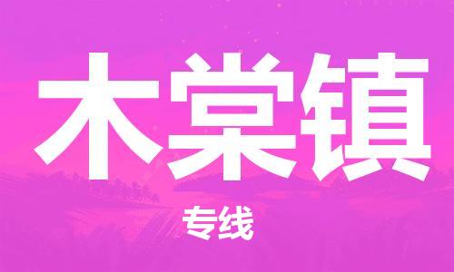 中山到木棠镇物流专线公司,中山到木棠镇危险品承运危险品车源充足
