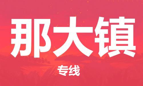 中山到那大镇物流专线公司,中山到那大镇危险品承运危险品车源充足