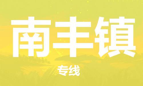 中山到南丰镇物流专线公司,中山到南丰镇危险品承运危险品车源充足