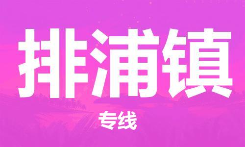 中山到排浦镇物流专线公司,中山到排浦镇危险品承运危险品车源充足