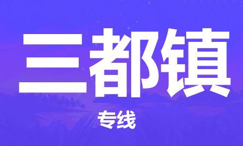 中山到三都镇物流专线公司,中山到三都镇危险品承运危险品车源充足