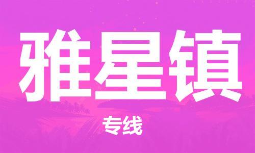 中山到雅星镇物流专线公司,中山到雅星镇危险品承运危险品车源充足