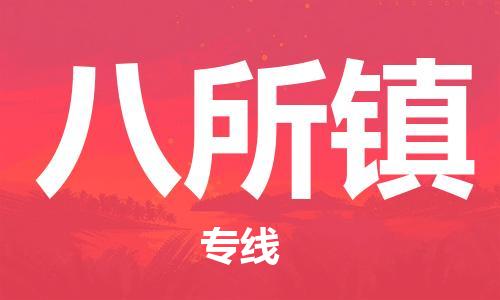 中山到八所镇物流专线公司,中山到八所镇危险品承运危险品车源充足