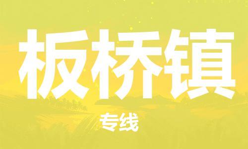 中山到板桥镇物流专线公司,中山到板桥镇危险品承运危险品车源充足