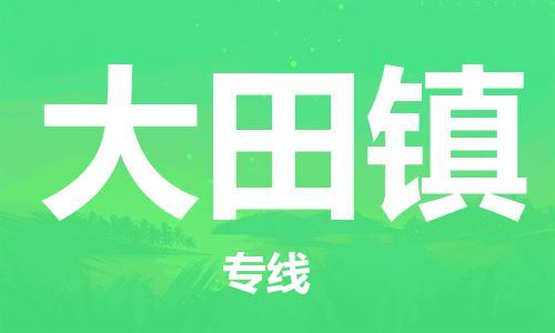 中山到大田镇物流专线公司,中山到大田镇危险品承运危险品车源充足