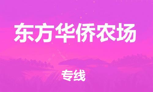 中山到东方华侨农场物流专线公司,中山到东方华侨农场危险品承运危险品车源充足