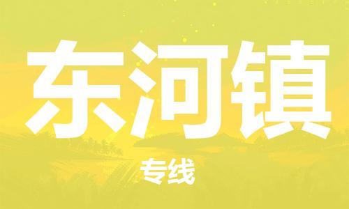 中山到东河镇物流专线公司,中山到东河镇危险品承运危险品车源充足